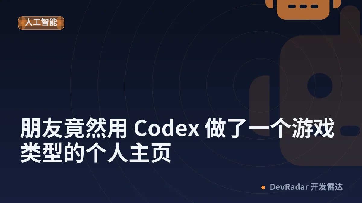[分享创造] 朋友竟然用 Codex 做了一个游戏类型的个人主页