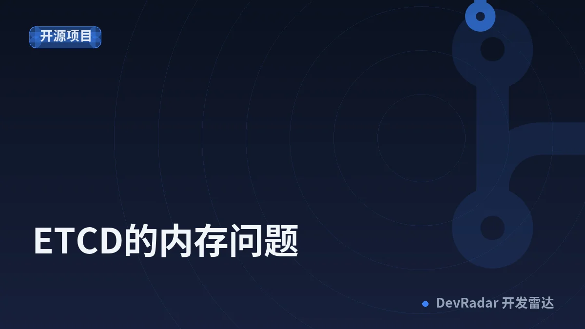 ETCD的内存问题