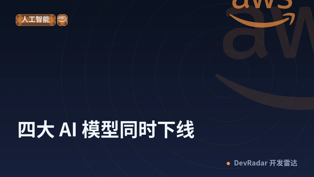 四大 AI 模型同时下线