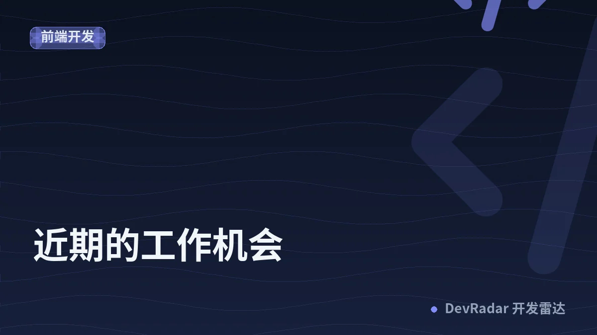 [职场话题] 近期的工作机会