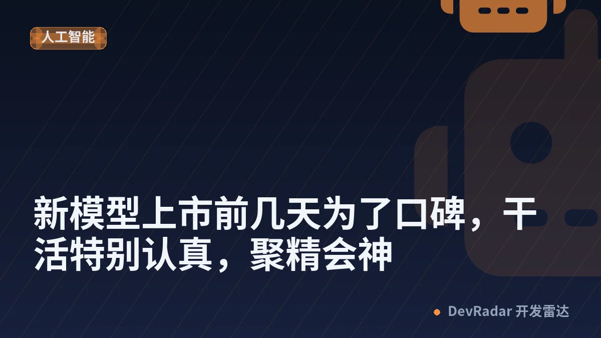 [OpenAI] 新模型上市前几天为了口碑，干活特别认真，聚精会神