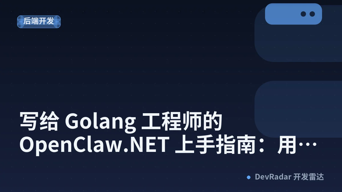 写给 Golang 工程师的 OpenClaw.NET 上手指南：用你熟悉的 Go 思维，跑起一个生产级 AI Agent - 张善友