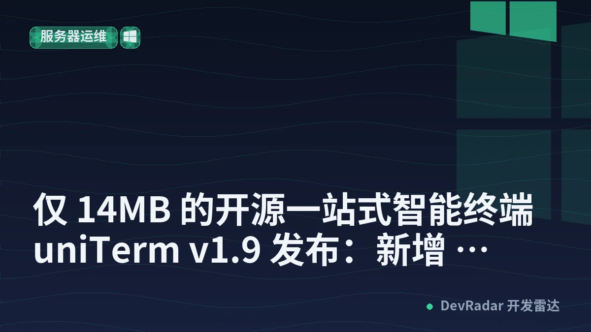 仅 14MB 的开源一站式智能终端 uniTerm v1.9 发布：新增 Elasticsearch、WSLC 容器、Raw TCP 与文件/监控边栏，支持协议突破 30 种