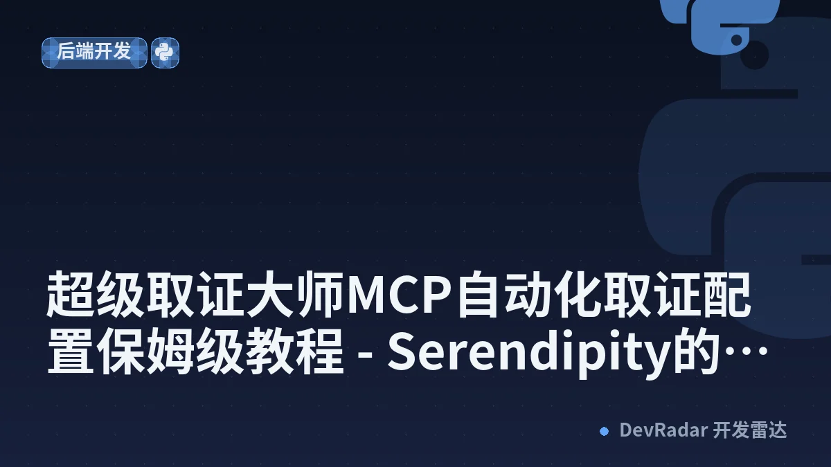 超级取证大师MCP自动化取证配置保姆级教程 - Serendipity的小屋
