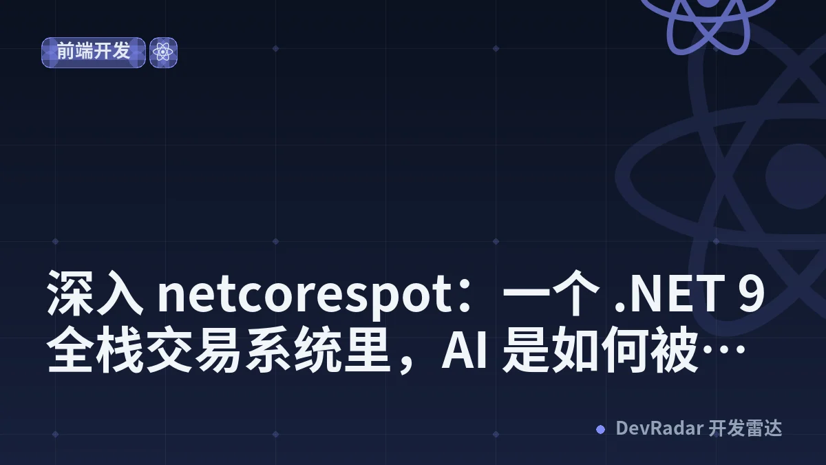 深入 netcorespot：一个 .NET 9 全栈交易系统里，AI 是如何被「关进笼子」的 - 星仔007