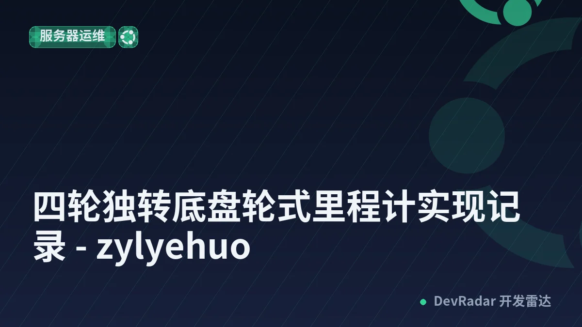 四轮独转底盘轮式里程计实现记录 - zylyehuo