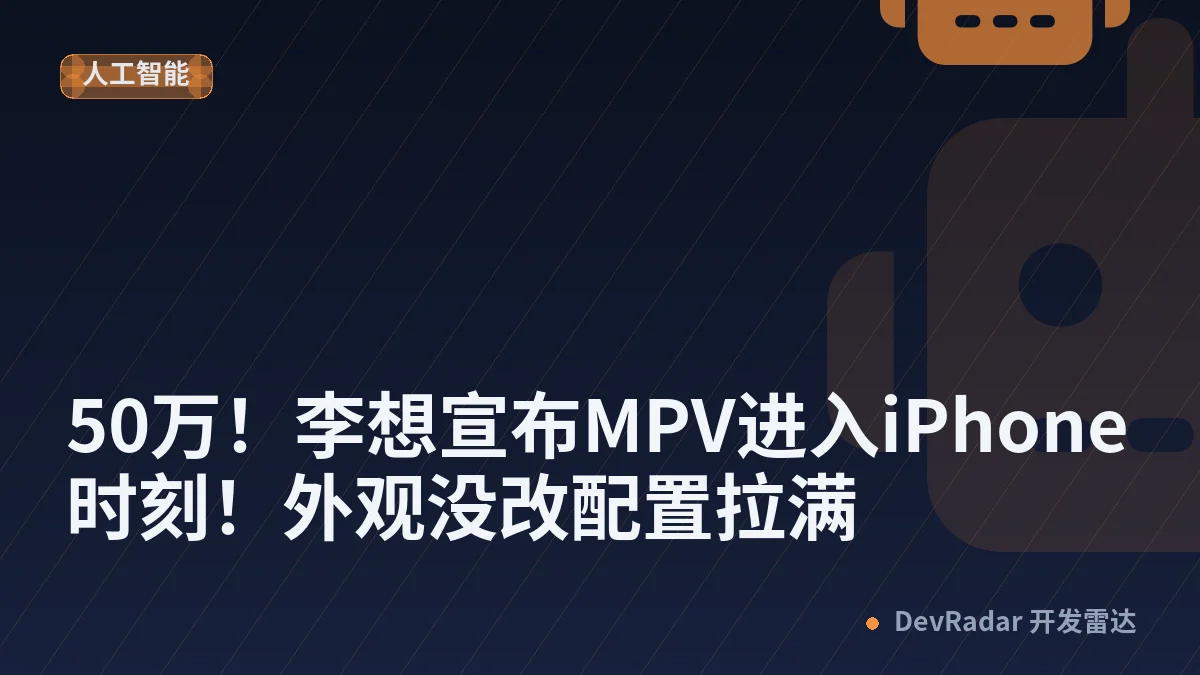 50万！李想宣布MPV进入iPhone时刻！外观没改配置拉满