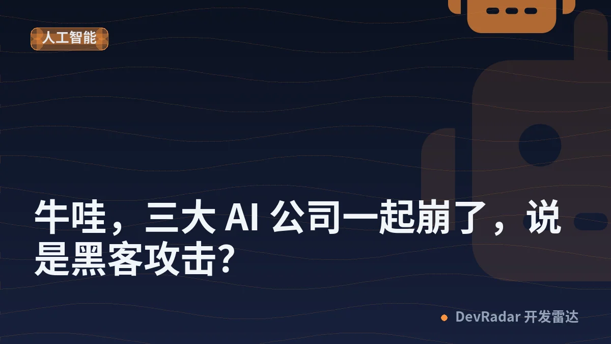 [程序员] 牛哇，三大 AI 公司一起崩了，说是黑客攻击？