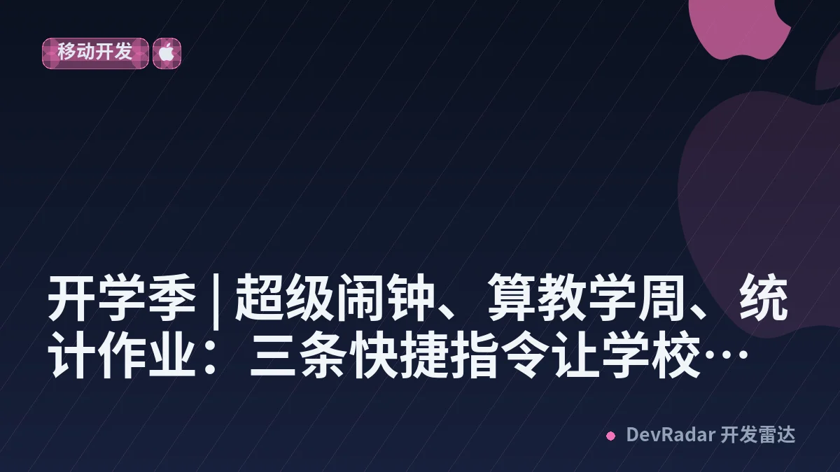 开学季 | 超级闹钟、算教学周、统计作业：三条快捷指令让学校生活轻松一点