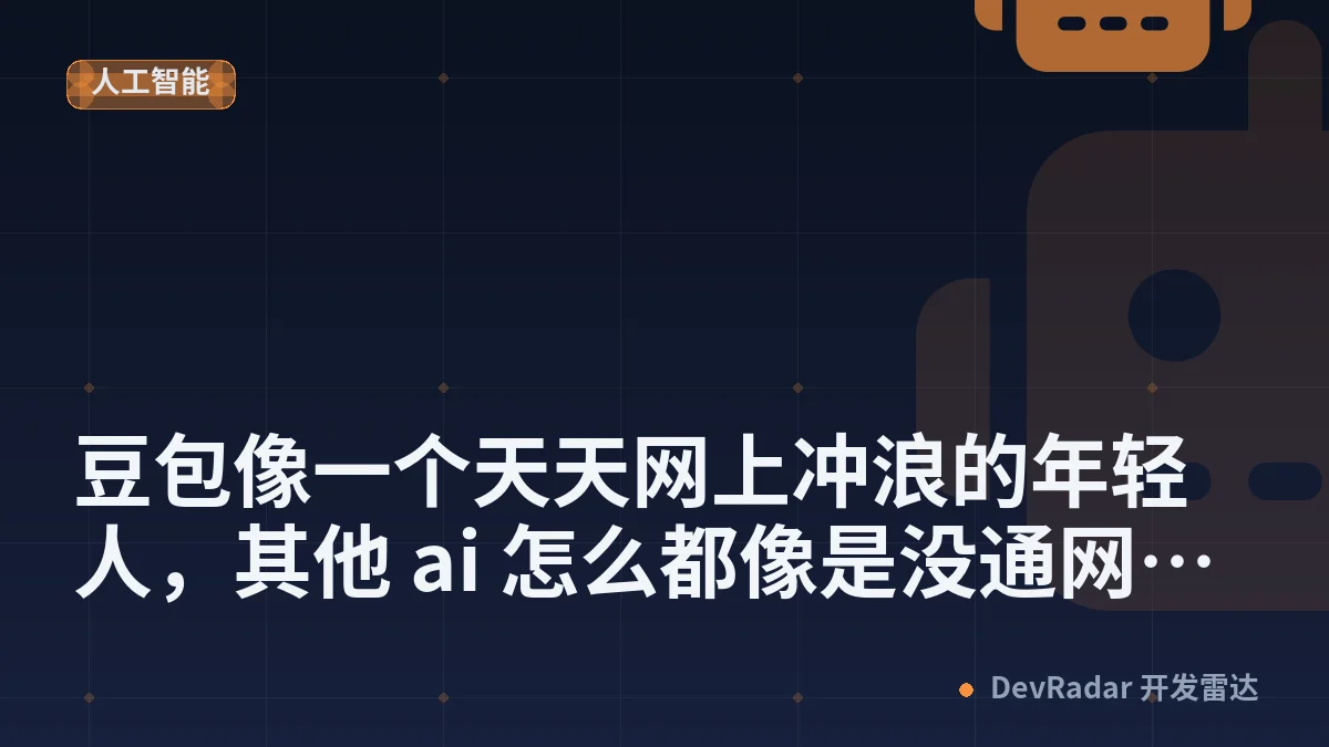 [分享发现] 豆包像一个天天网上冲浪的年轻人，其他 ai 怎么都像是没通网的老年人