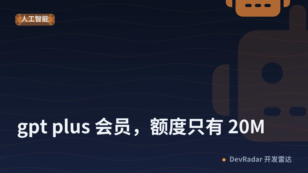 [OpenAI] gpt plus 会员，额度只有 20M