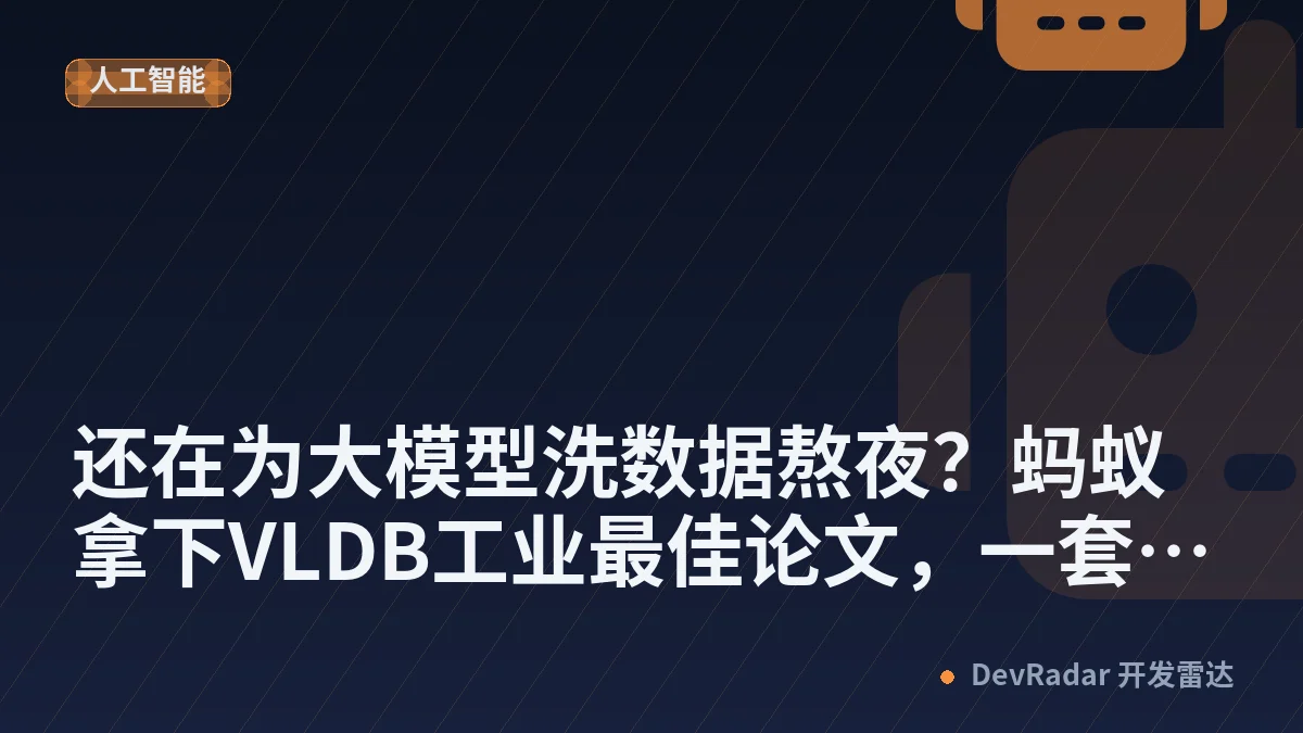 还在为大模型洗数据熬夜？蚂蚁拿下VLDB工业最佳论文，一套宽表搞定35PB语料，效率狂飙5.6倍