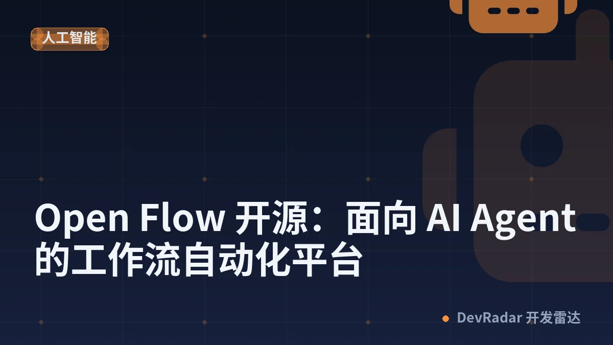 Open Flow 开源：面向 AI Agent 的工作流自动化平台