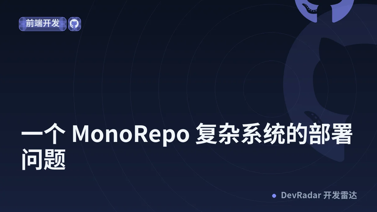 [程序员] 一个 MonoRepo 复杂系统的部署问题