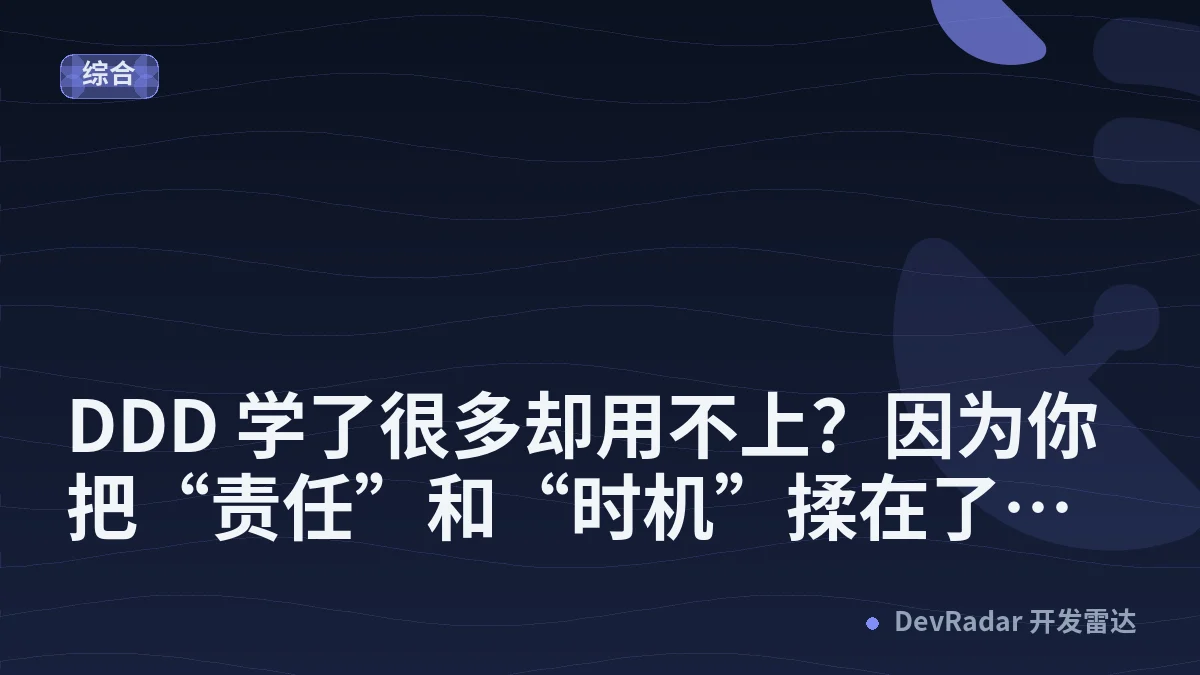 DDD 学了很多却用不上？因为你把“责任”和“时机”揉在了一起