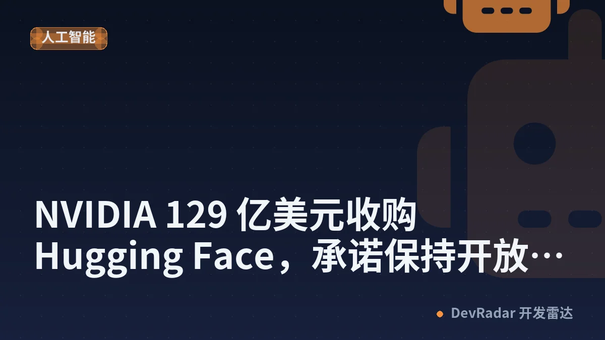 NVIDIA 129 亿美元收购 Hugging Face，承诺保持开放平台