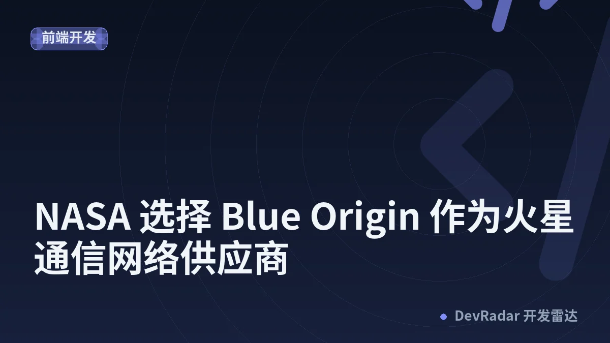 NASA 选择 Blue Origin 作为火星通信网络供应商