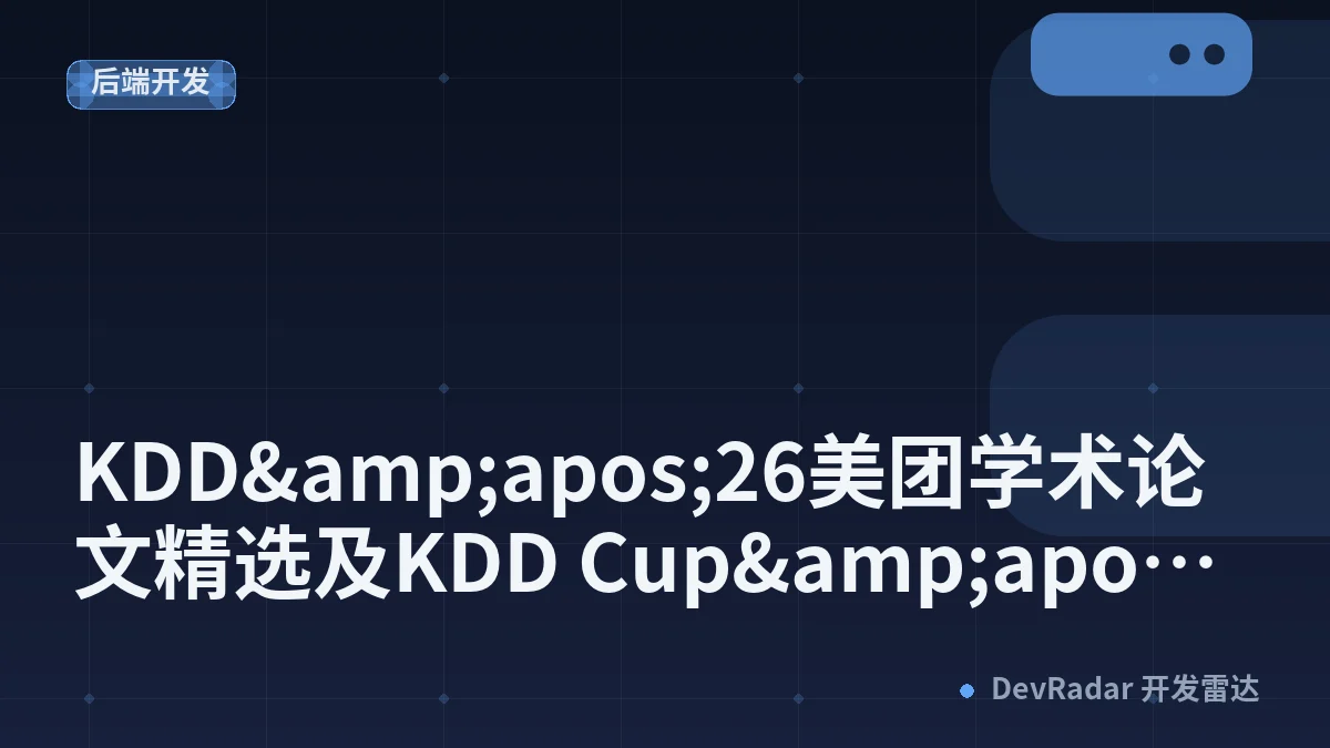 KDD&amp;apos;26美团学术论文精选及KDD Cup&amp;apos;26 DataAgents赛道冠军思路解读