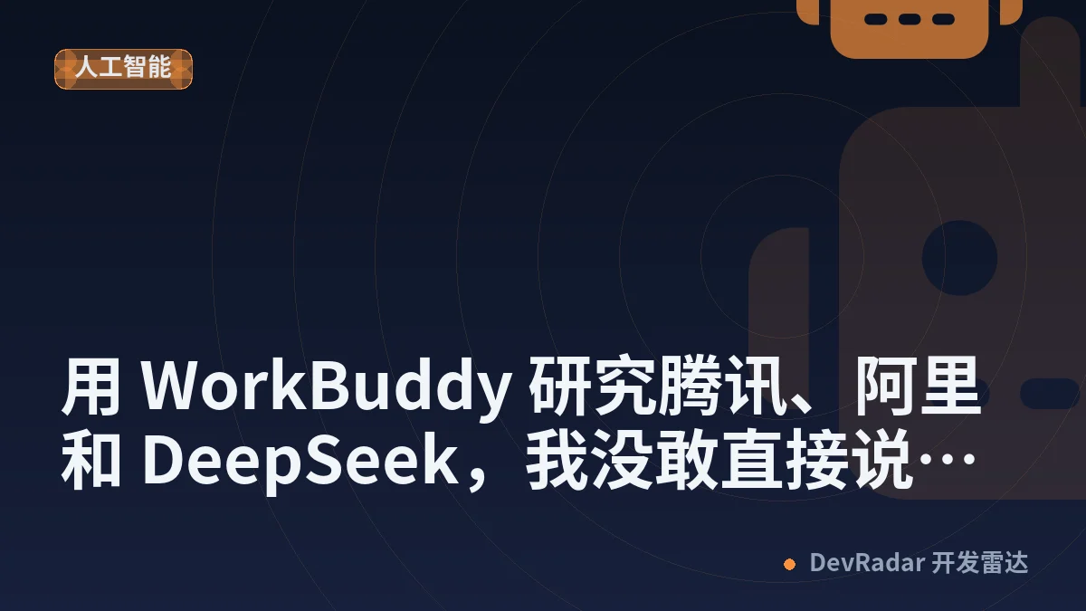 用 WorkBuddy 研究腾讯、阿里和 DeepSeek，我没敢直接说「AI 很赚钱」