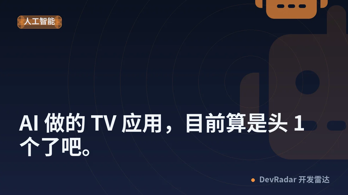 [程序员] AI 做的 TV 应用，目前算是头 1 个了吧。