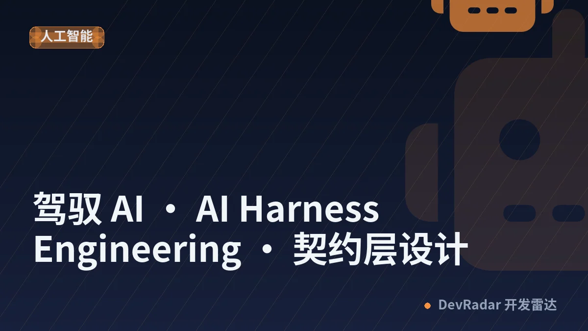 驾驭 AI · AI Harness Engineering · 契约层设计