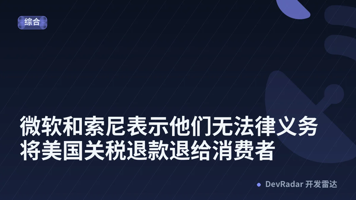 微软和索尼表示他们无法律义务将美国关税退款退给消费者