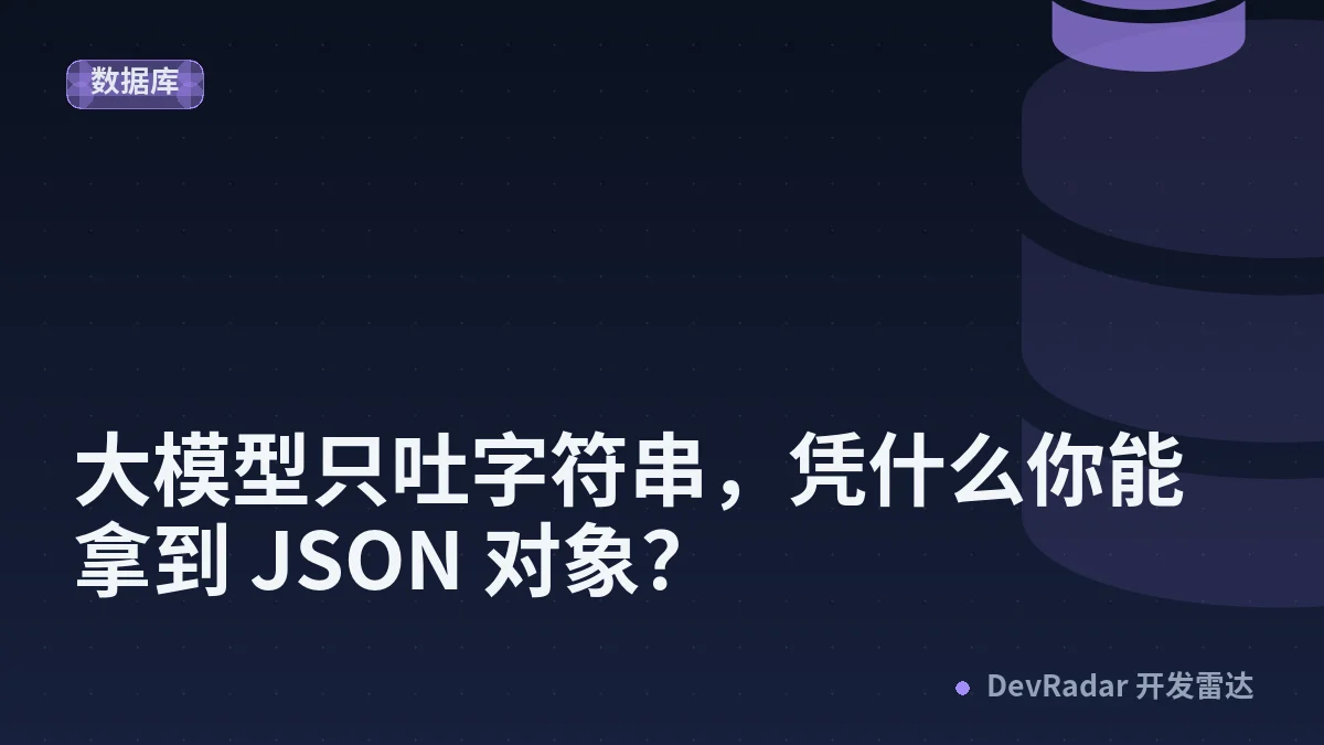 大模型只吐字符串，凭什么你能拿到 JSON 对象？