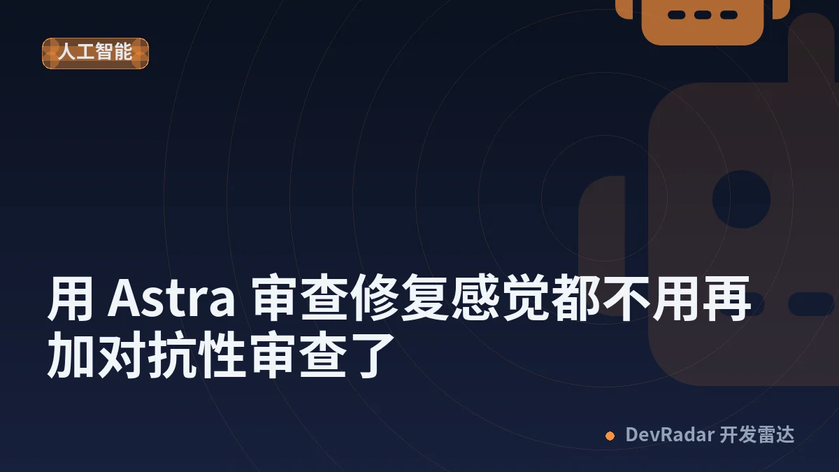 [OpenAI] 用 Astra 审查修复感觉都不用再加对抗性审查了