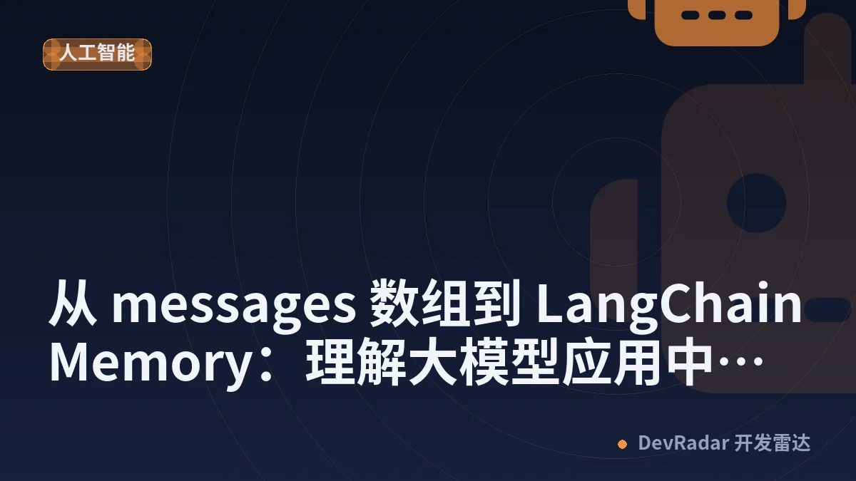 从 messages 数组到 LangChain Memory：理解大模型应用中的记忆系统