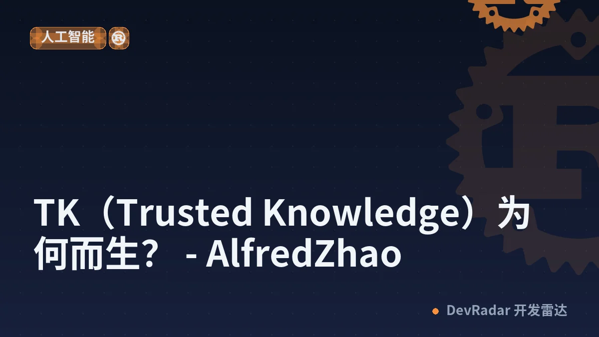 TK（Trusted Knowledge）为何而生？ - AlfredZhao