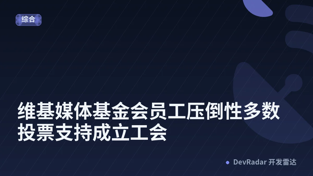维基媒体基金会员工压倒性多数投票支持成立工会