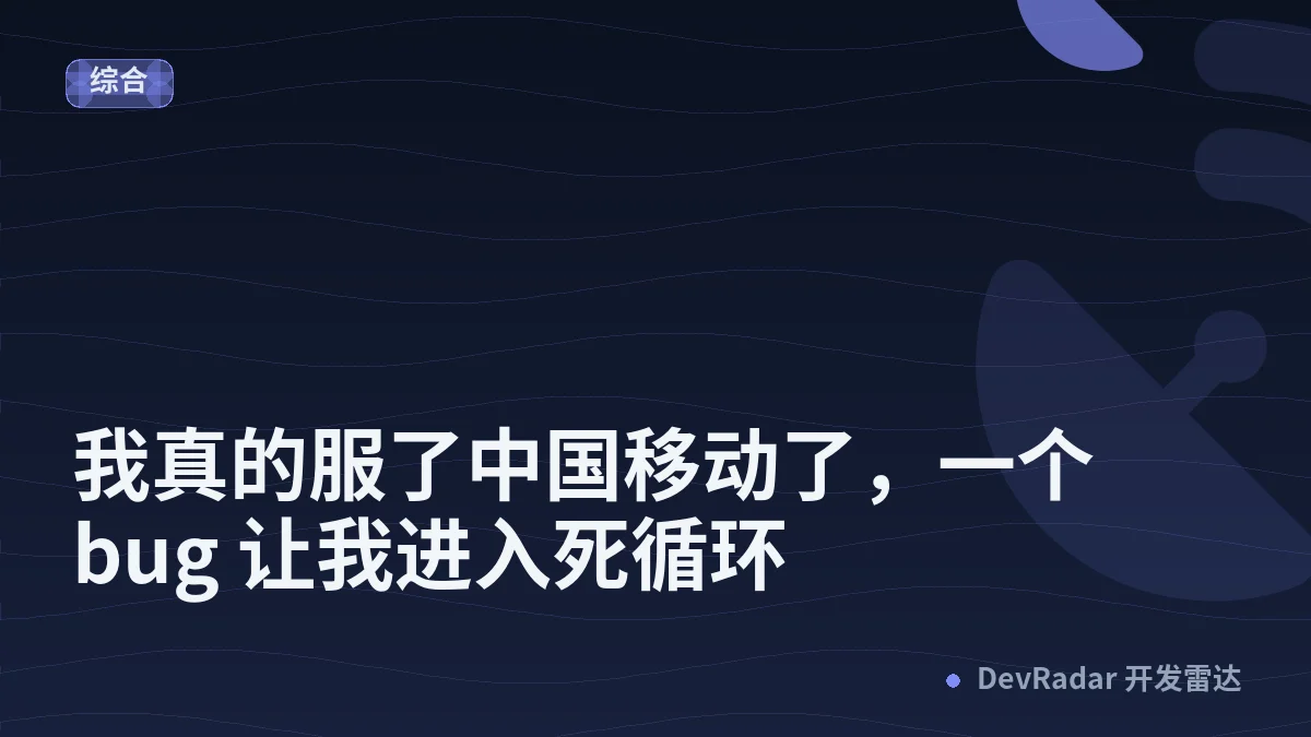 [生活] 我真的服了中国移动了，一个 bug 让我进入死循环