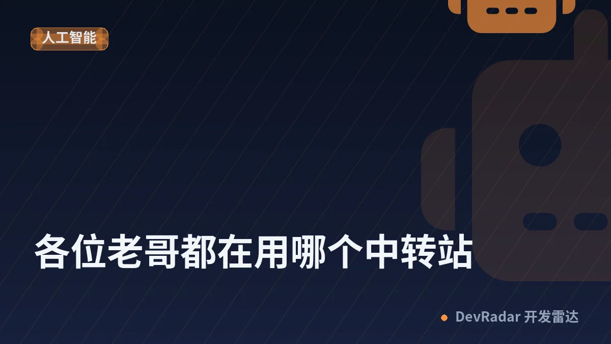 [程序员] 各位老哥都在用哪个中转站