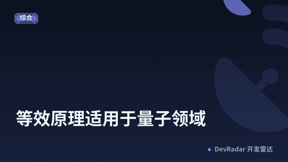 等效原理适用于量子领域