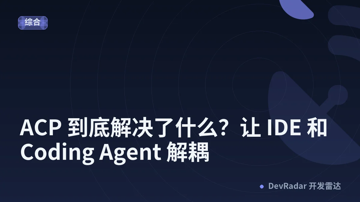 ACP 到底解决了什么？让 IDE 和 Coding Agent 解耦
