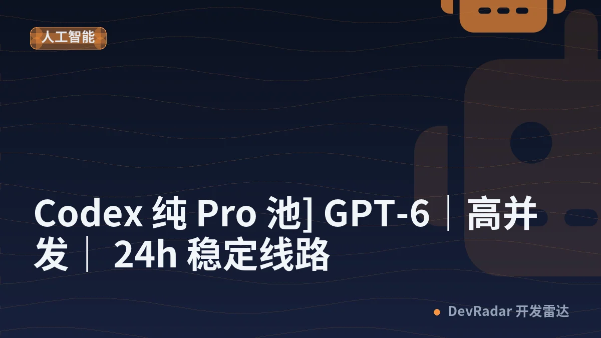 [推广] [Codex 纯 Pro 池] GPT-6｜高并发｜ 24h 稳定线路