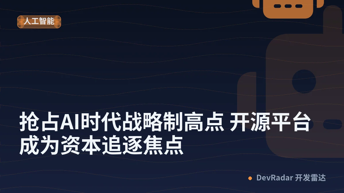 抢占AI时代战略制高点 开源平台成为资本追逐焦点