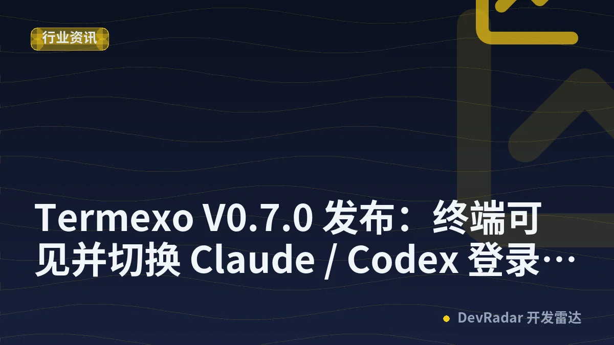Termexo V0.7.0 发布：终端可见并切换 Claude / Codex 登录账号