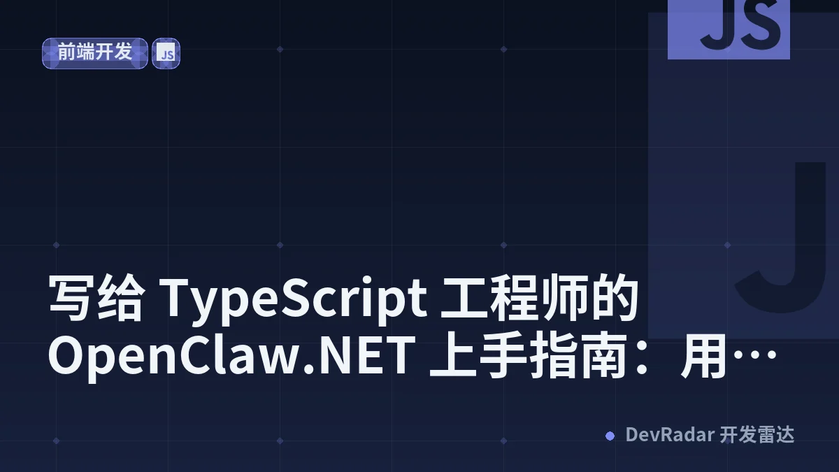 写给 TypeScript 工程师的 OpenClaw.NET 上手指南：用你熟悉的 TS 思维，跑起一个生产级 AI Agent - 张善友