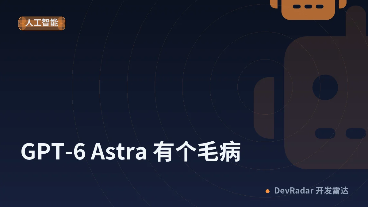[OpenAI] GPT-6 Astra 有个毛病