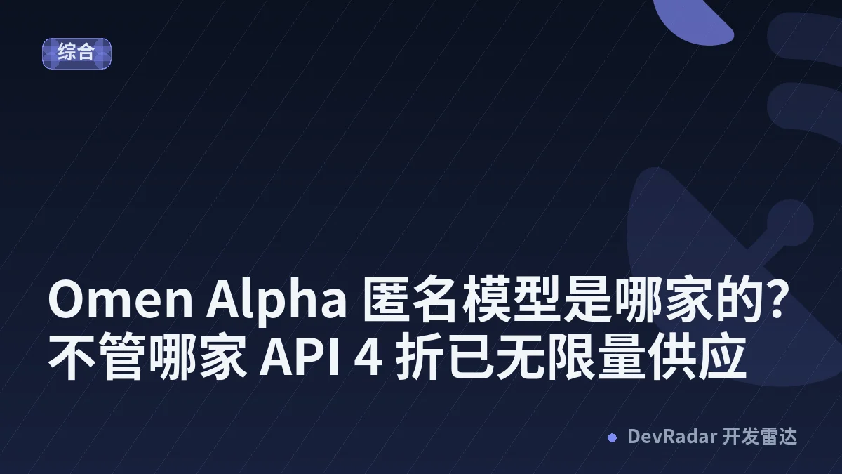 [推广] Omen Alpha 匿名模型是哪家的？不管哪家 API 4 折已无限量供应