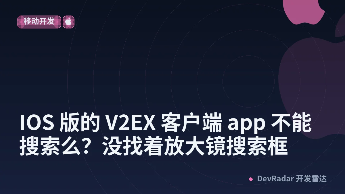 [问与答] IOS 版的 V2EX 客户端 app 不能搜索么？没找着放大镜搜索框