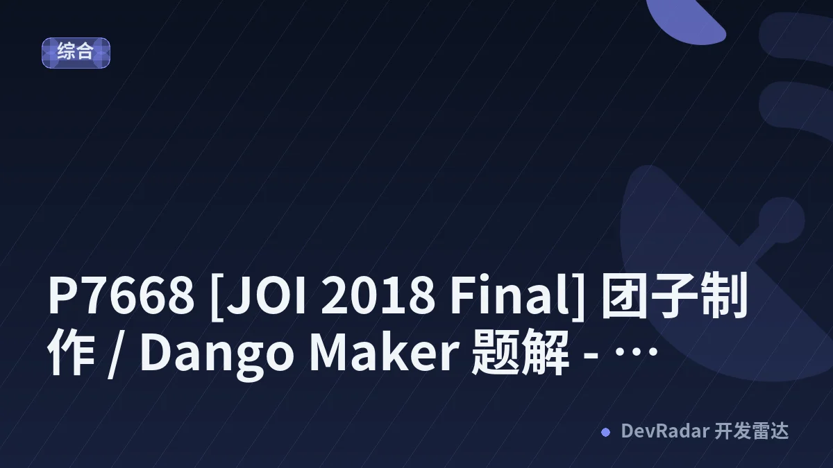 P7668 [JOI 2018 Final] 团子制作 / Dango Maker 题解 - lvwangshu