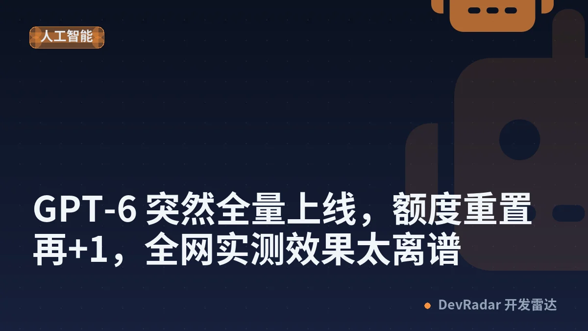 GPT-6 突然全量上线，额度重置再+1，全网实测效果太离谱