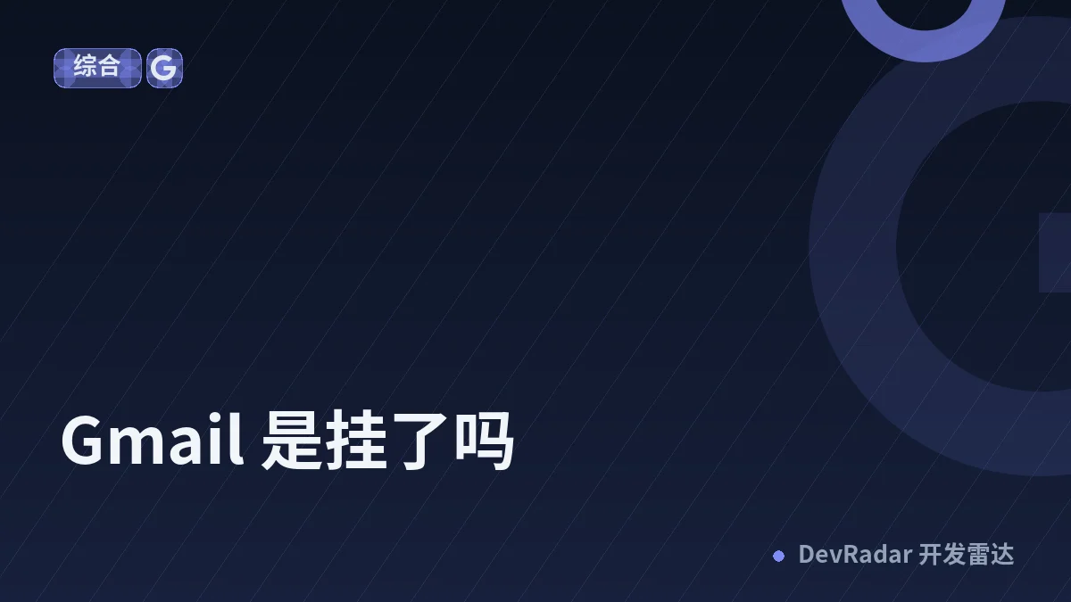 [问与答] Gmail 是挂了吗
