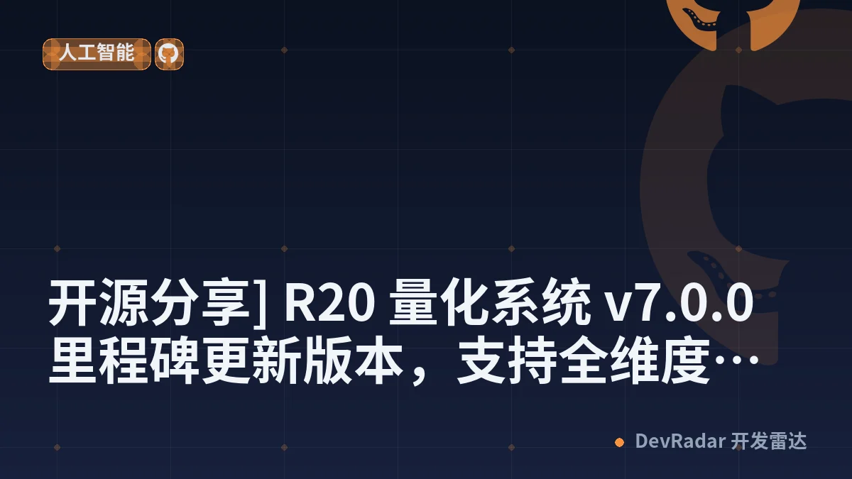 [分享创造] [开源分享] R20 量化系统 v7.0.0 里程碑更新版本，支持全维度自定义与每 6 小时自进化