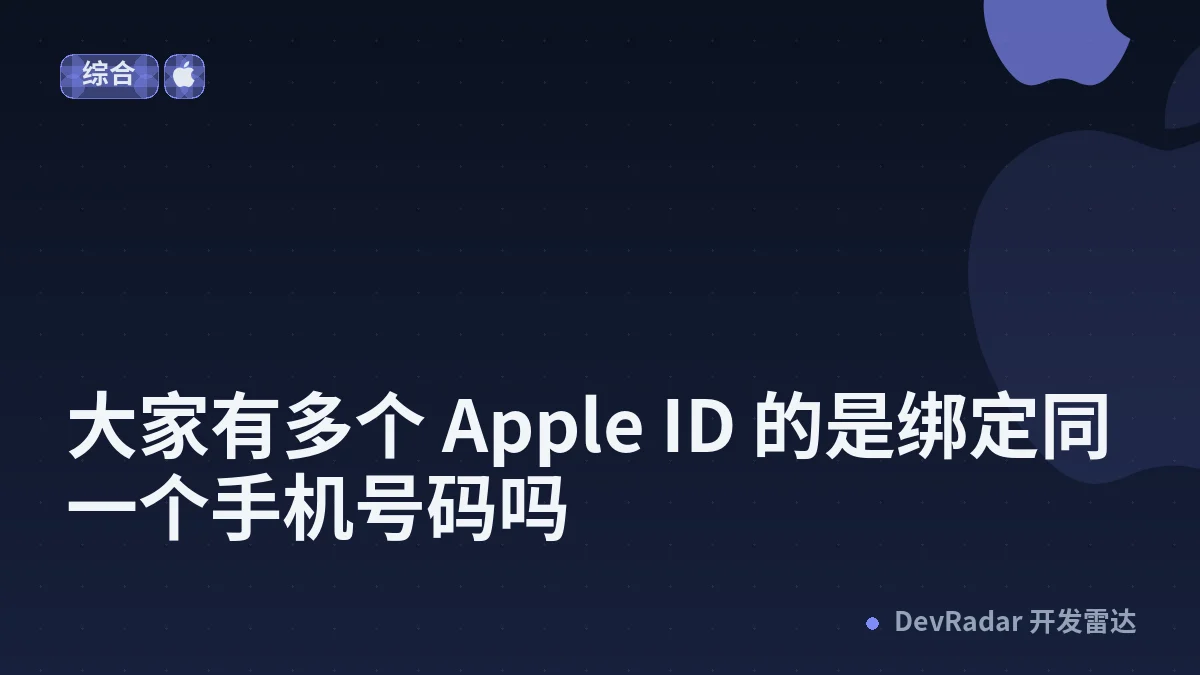 [问与答] 大家有多个 Apple ID 的是绑定同一个手机号码吗