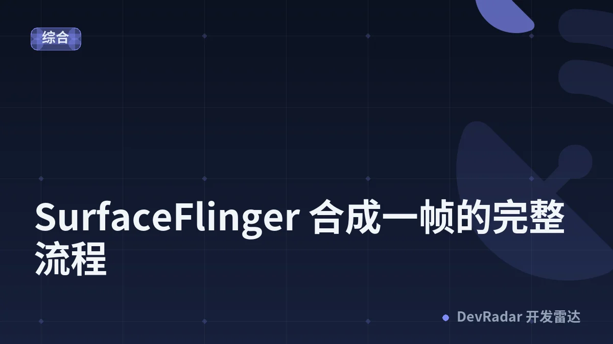 SurfaceFlinger 合成一帧的完整流程