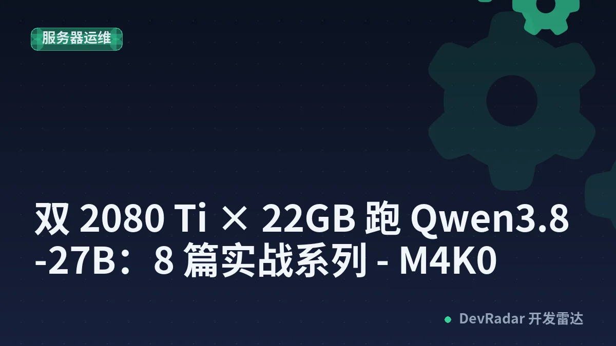 双 2080 Ti × 22GB 跑 Qwen3.8-27B：8 篇实战系列 - M4K0