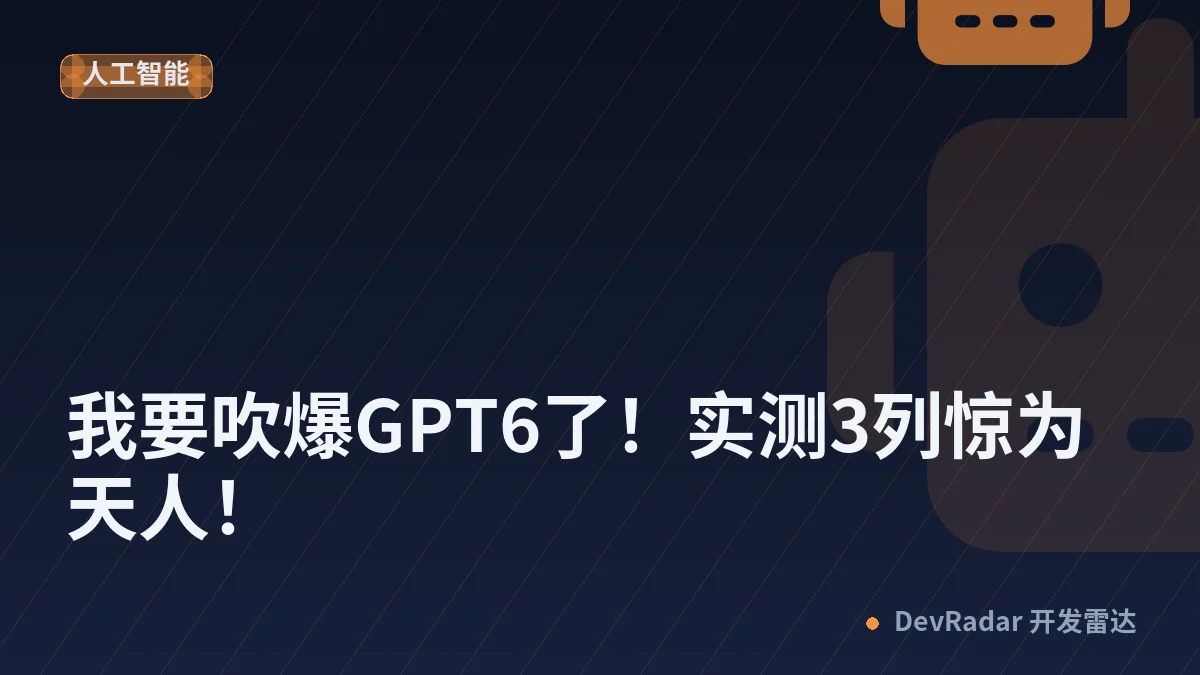 我要吹爆GPT6了！实测3列惊为天人！
